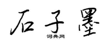 王正良石子墨行書個性簽名怎么寫