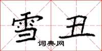 袁強雪醜楷書怎么寫