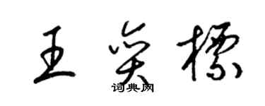 梁錦英王奕標草書個性簽名怎么寫