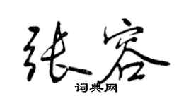 曾慶福張容行書個性簽名怎么寫