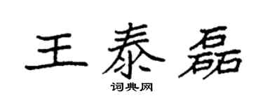 袁強王泰磊楷書個性簽名怎么寫