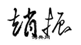 駱恆光趙振草書個性簽名怎么寫