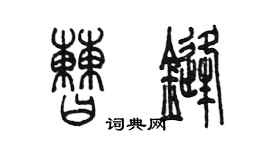 陳墨曹鋒篆書個性簽名怎么寫