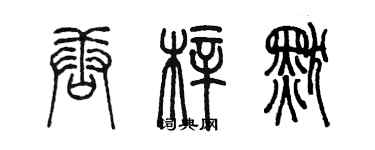 陳墨唐梓默篆書個性簽名怎么寫