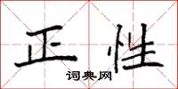 袁強正性楷書怎么寫
