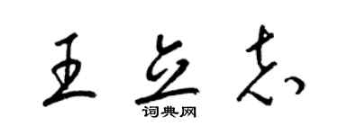 梁錦英王立志草書個性簽名怎么寫