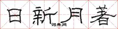 駱恆光日新月著隸書怎么寫