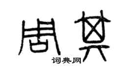 曾慶福周其篆書個性簽名怎么寫
