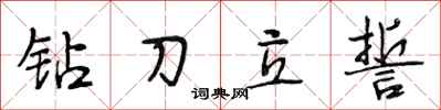 段相林鑽刀立誓行書怎么寫