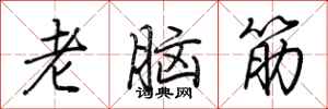荊霄鵬老腦筋行書怎么寫