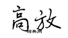 曾慶福高放行書個性簽名怎么寫