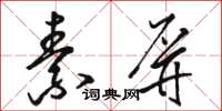 駱恆光素屏草書怎么寫