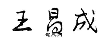 曾慶福王昌成行書個性簽名怎么寫