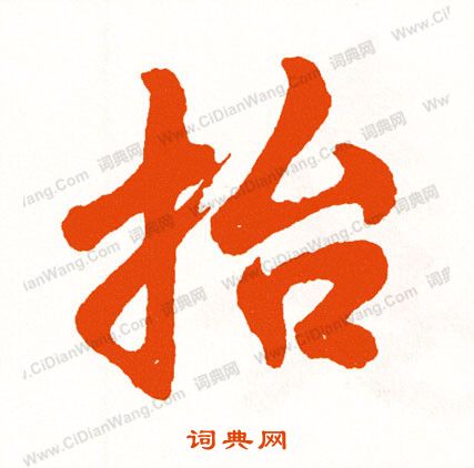 鯨草書書法_鯨字書法_草書字典