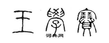 陳聲遠王學賽篆書個性簽名怎么寫