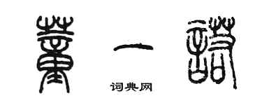 陳墨董一諾篆書個性簽名怎么寫