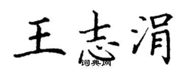 丁謙王志涓楷書個性簽名怎么寫