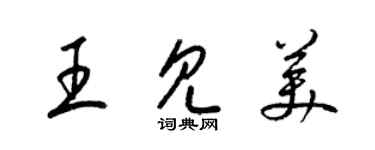 梁錦英王見美草書個性簽名怎么寫