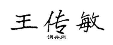 袁強王傳敏楷書個性簽名怎么寫