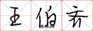 段相林王伯齊行書怎么寫