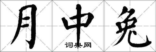 翁闓運月中兔楷書怎么寫