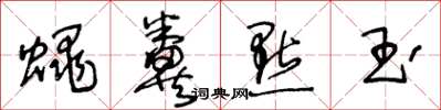 王冬齡蠅糞點玉草書怎么寫
