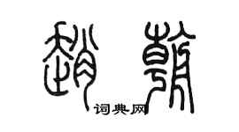 陳墨趙朝篆書個性簽名怎么寫