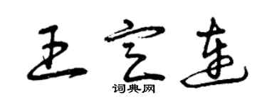 曾慶福王定連草書個性簽名怎么寫