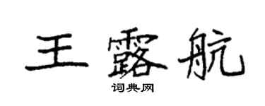 袁強王露航楷書個性簽名怎么寫