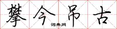 荊霄鵬攀今弔古行書怎么寫