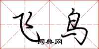 荊霄鵬飛鳥行書怎么寫