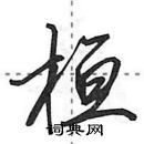 田英章寫的硬筆行書桓