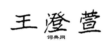 袁強王澄萱楷書個性簽名怎么寫