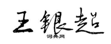 曾慶福王銀超行書個性簽名怎么寫