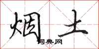 田英章煙土行書怎么寫