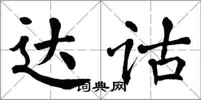 翁闓運達詁楷書怎么寫