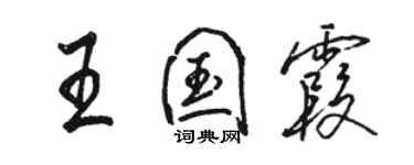 駱恆光王國霞行書個性簽名怎么寫