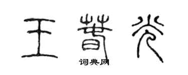 陳聲遠王春光篆書個性簽名怎么寫