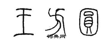 陳墨王方圓篆書個性簽名怎么寫