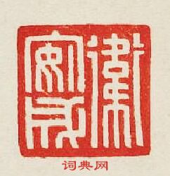 “衛安成”篆刻印章