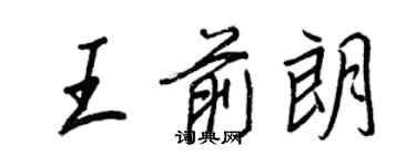 王正良王前朗行書個性簽名怎么寫