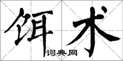 翁闓運餌術楷書怎么寫