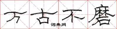 駱恆光萬古不磨隸書怎么寫