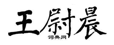 翁闓運王尉晨楷書個性簽名怎么寫