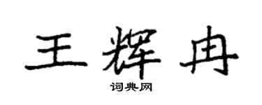 袁強王輝冉楷書個性簽名怎么寫