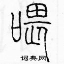 余巨力寫的硬筆篆書餵