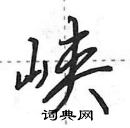 田英章寫的硬筆行書峽