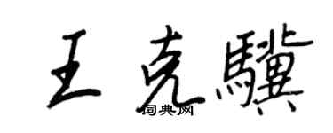 王正良王克驥行書個性簽名怎么寫