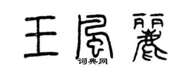 曾慶福王風麗篆書個性簽名怎么寫