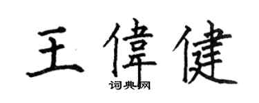 何伯昌王偉健楷書個性簽名怎么寫